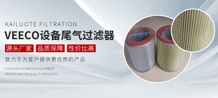 LED外延設(shè)備濾芯,VEECO設(shè)備尾氣過(guò)濾器,MOCVD設(shè)備尾氣濾芯,AIXTRON設(shè)備濾芯,單晶爐過(guò)濾器濾芯,耐高溫玻纖濾芯,固安縣凱洛特過(guò)濾設(shè)備有限公司