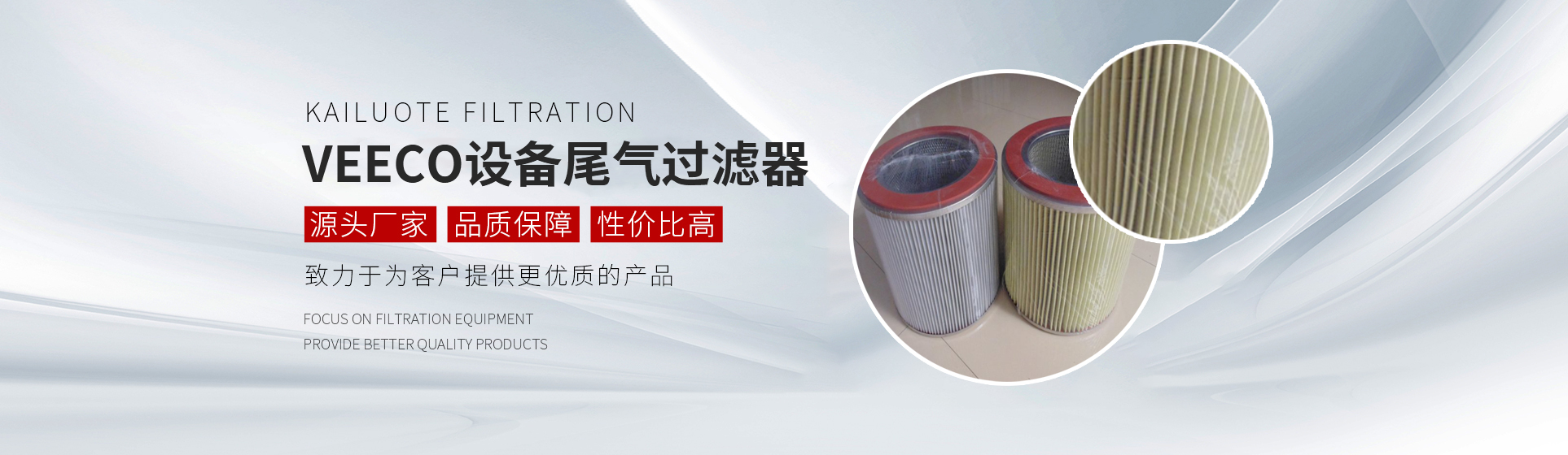 LED外延設(shè)備濾芯,VEECO設(shè)備尾氣過(guò)濾器,MOCVD設(shè)備尾氣濾芯,AIXTRON設(shè)備濾芯,單晶爐過(guò)濾器濾芯,耐高溫玻纖濾芯,固安縣凱洛特過(guò)濾設(shè)備有限公司